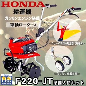耕運機 ホンダ耕運機 こまめ F220JT＋移動輪(11539)＆尾輪付き培土器（10890）「菜園入門」セット