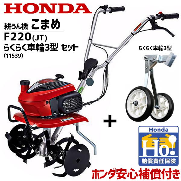 2026年 新型 耕運機 ホンダ こまめ F220-JT + 移動輪 (11539)セット らくらく...
