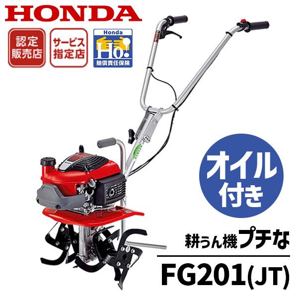 耕運機 ホンダ FG201-JT プチな エンジンオイルボトル付き 家庭用 ミニ耕うん機 小型 メー...