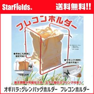 フレコンホルダー 2型 OFH2 (グレンバッグホルダー) オギハラ工業 : ザ
