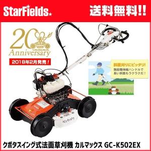 クボタ スイング式法面草刈機 カルマックス GC-K502EX　代引き不可商品｜star-fields