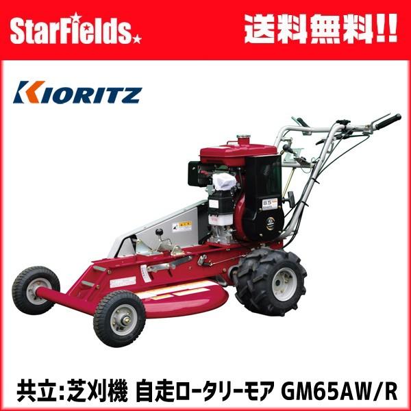 芝刈機 共立(KIORITZ) 自走ロータリーモア GM65AW/R