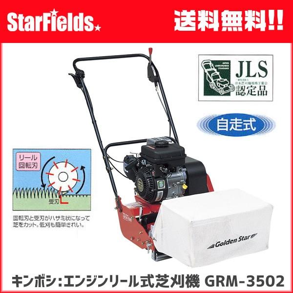 【法人のみ購入可能】 芝刈機 キンボシ：リール式芝刈機 グリーンモアー GRM-3502