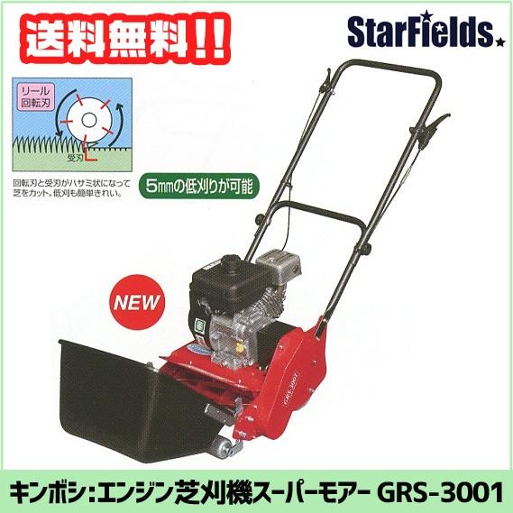 【法人のみ購入可能】 芝刈機 キンボシ：エンジン芝刈機スーパーモアー　GRS-3001
