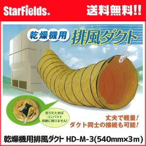 乾燥機用 排風ダクト HD-M-3 (Φ540mm×3m) 【メーカー直送・代引不可】｜star-fields