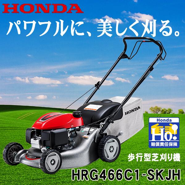 芝刈機 ホンダ HRG466C1-SKJH 刈幅46cm メーカー保証付き 自走式 エンジン