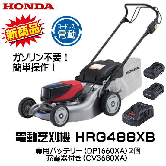 【期間限定特別価格】電動芝刈機 HRG466XB コードレス ホンダ 新発売 バッテリー（DP366...