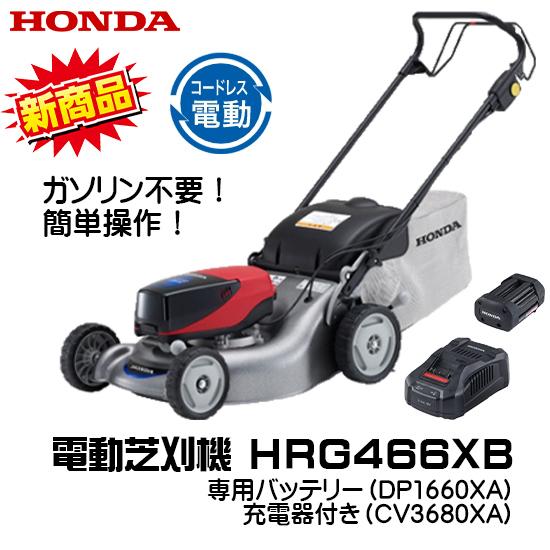 電動芝刈機 HRG466XB コードレス ホンダ 新発売 バッテリー（DP3660XA）充電器（CV...