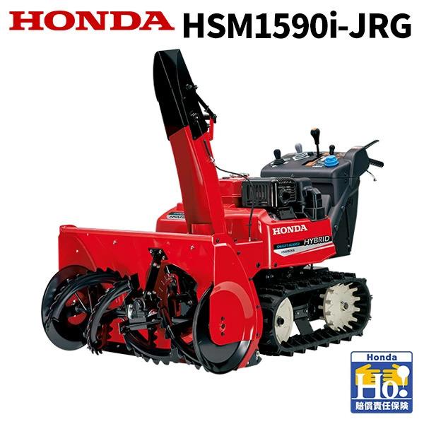 【ご予約受付中】除雪機 家庭用 ホンダ HSM1590i JRG 中型ハイブリッド除雪機 エンジン ...