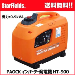 発電機 パオック PAOCK インバーター発電機 HT-900 (メーカー直送・代引不可)｜star-fields