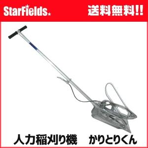 人力稲刈り機 かりとりくん 手押し 収穫 かりとり君【メーカー直送・代