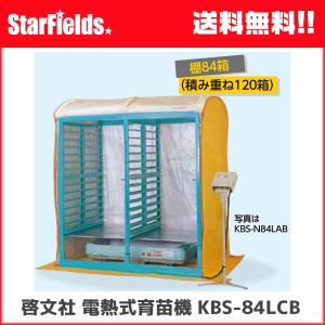 育苗 KEIBUN 電熱式育苗器（棚84箱/積重ね120箱） KBS-84LCB 【法人