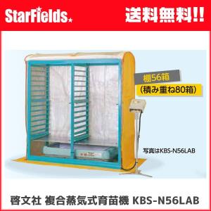 育苗器　KBS-N56LAB 育苗 KEIBUN 電熱式育苗器（棚56箱/積重ね80箱） KBS-56LCB 【法人のみ