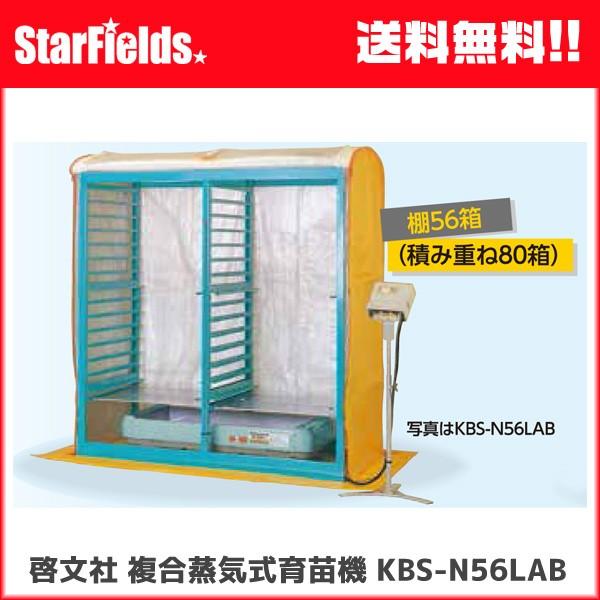 育苗 KEIBUN 啓文社：複合蒸気式育苗器（棚56箱/積重ね80箱）　KBS−56HN　【メーカー...