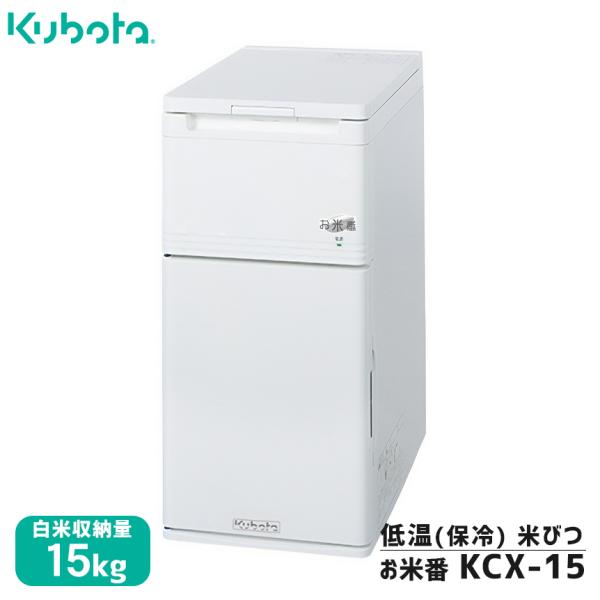 クボタ:低温米びつ「お米番」15kg収納　KCX-15 保冷庫