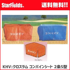 KHV:クロスラム コンバインシート 2条S型 ...の商品画像
