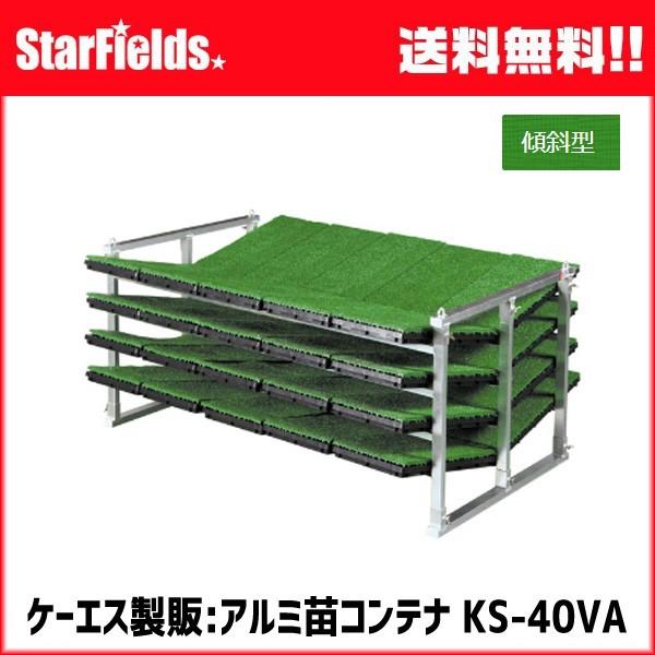 苗コンテナ ケーエス製販 軽トラック用傾斜型KSオールアルミ苗コンテナ KS-40VA（40枚）代引...