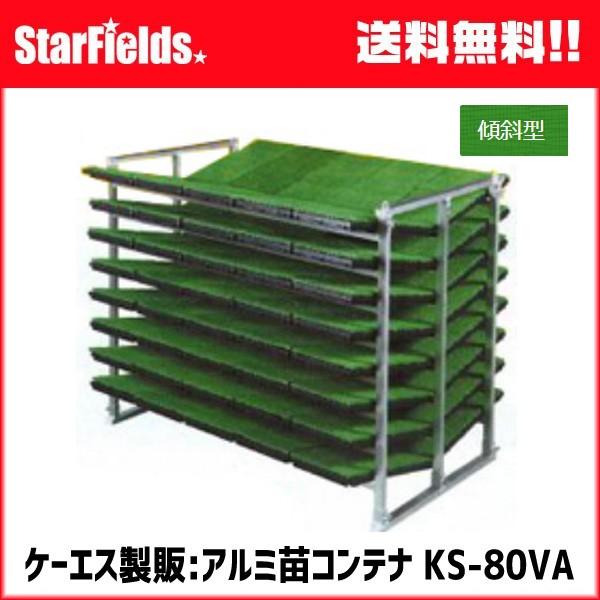苗コンテナ ケーエス製販 軽トラック用傾斜型KSオールアルミ苗コンテナ KS-80VA(80枚) 代...