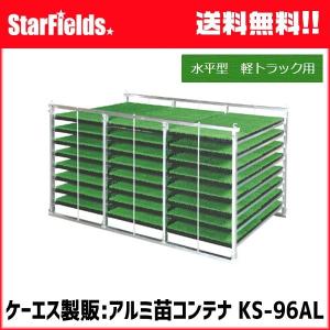 KH オールアルミ 苗コンテナ KS-96AL 軽トラック用 水平型 苗箱収納棚