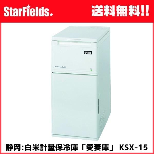 静岡:低温米びつ「愛妻庫」 15kg収納　KSX-15 保冷庫