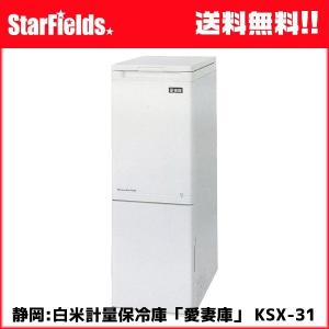 静岡:低温米びつ「愛妻庫」31kg収納　KSX-31｜star-fields