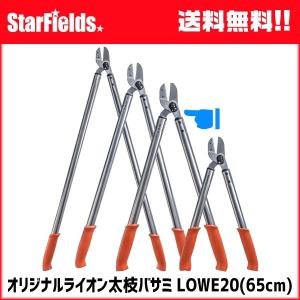 枝打 剪定 ライオン 太枝バサミ LOWE E20-080 ドイツ製 80cm : スター