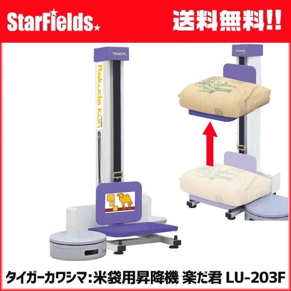 米袋用昇降機：タイガーカワシマ 楽だ君 LU-203F
