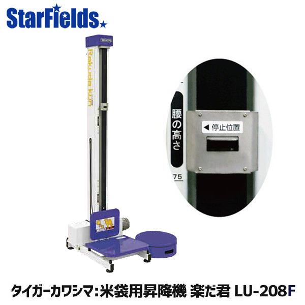 米袋用昇降機 タイガーカワシマ 楽だ君 LU-208F