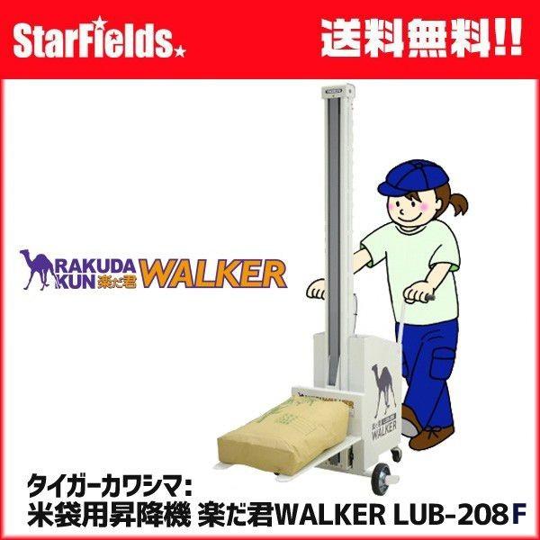 米袋用昇降機：タイガーカワシマ 楽だ君ウォーカー LUB-208F  代引き不可商品