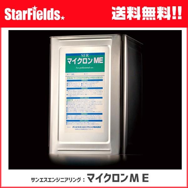 サンエスエンジニアリング：マイクロ油分散・中和＆洗浄剤「マイクロンＭＥ」18リットル【代引き不可】