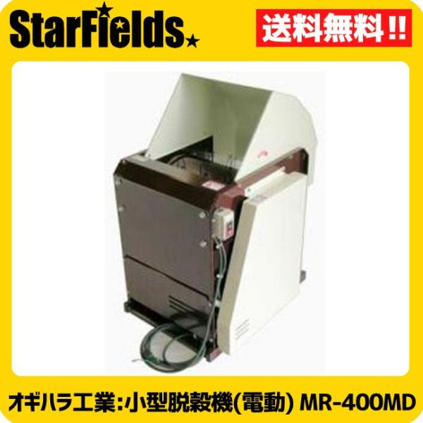 オギハラ：小型脱穀機(モーター式)　MR-400MD　※代引き不可※