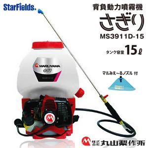 丸山製作所 エンジン 噴霧器 動噴 MS3911D-15-1 353206 背負い式 丸山製作所 エンジン 噴霧器 動噴 MS3911D-15-1 353206 背負い式