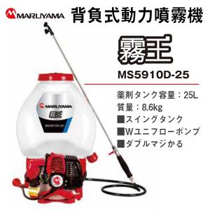 丸山製作所 背負動力噴霧機 「霧将軍」 MS5310D-20-1 軽量 背負式