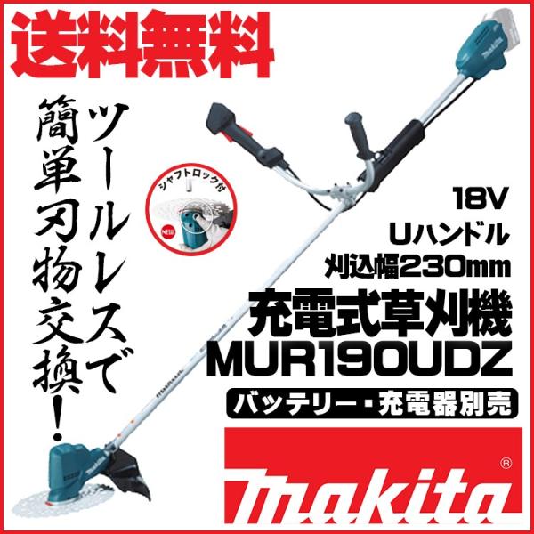 マキタ MUR190UDZ 充電式草刈機