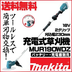 草刈機 マキタ MUR190WDZ 充電式 2グリップ・標準棹/電動刈払機 [バッテリ・充電器別売]