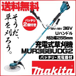 マキタ MUR368UDG2 充電式草刈機 6.0Ahバッテリ2本付 充電器付 青｜star-fields