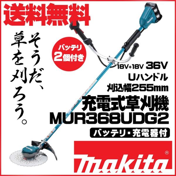 マキタ MUR368UDG2 充電式草刈機 6.0Ahバッテリ2本付 充電器付 青