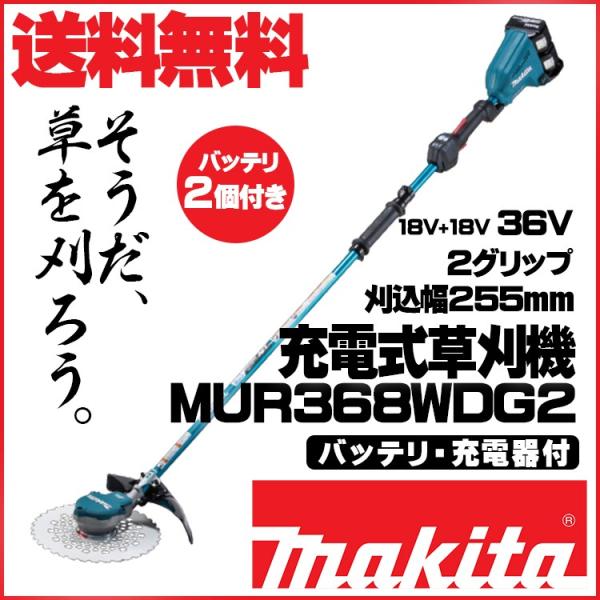 マキタ MUR368WDG2 充電式草刈機 6.0Ahバッテリ2本付 充電器付 青