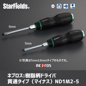 ネプロス:樹脂柄ドライバ貫通タイプ（5mm幅マイナス）　ND1M2-5｜star-fields