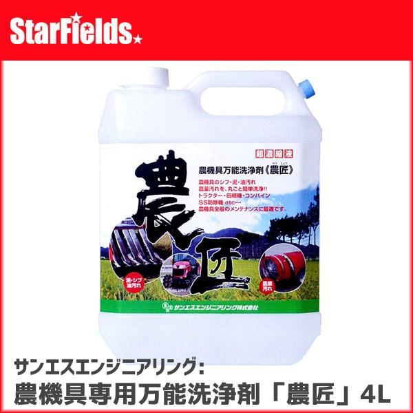 サンエスエンジニアリング：農機具専用万能洗浄剤「農匠」4L×4本【代引き不可商品】