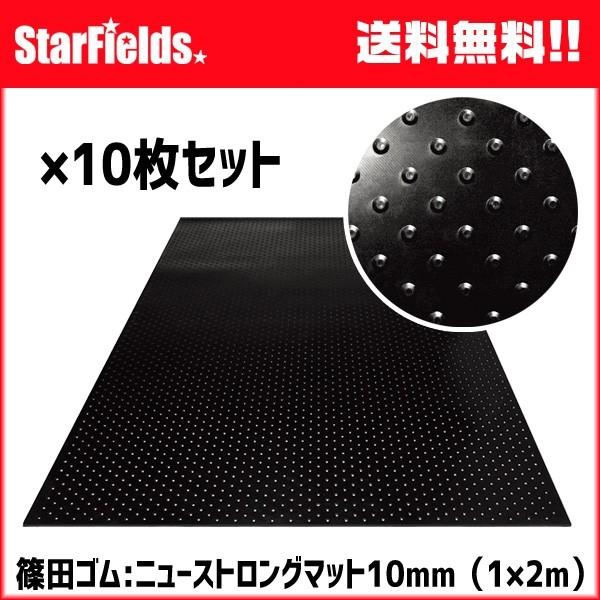 ゴムマット 篠田ゴム ニューストロングマット 10mm（1×2m）敷板 10枚 代引き不可