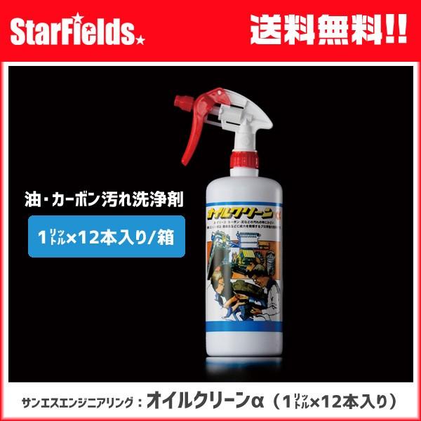 サンエスエンジニアリング：油・カーボン汚れ洗浄剤「オイルクリーンα 」1リットル×12本/箱【代引き...