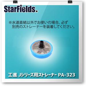 工進（KOSHIN) 電動式高圧洗浄機 JCシリーズ用ストレーナー PA-323｜star-fields