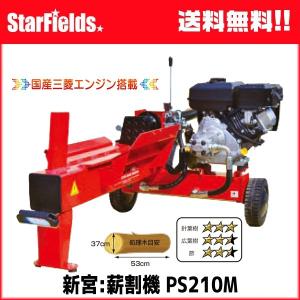 新宮 中型エンジン薪割り機 PS210M 530788 シングウ薪割機（国産三菱エンジン搭載）｜star-fields