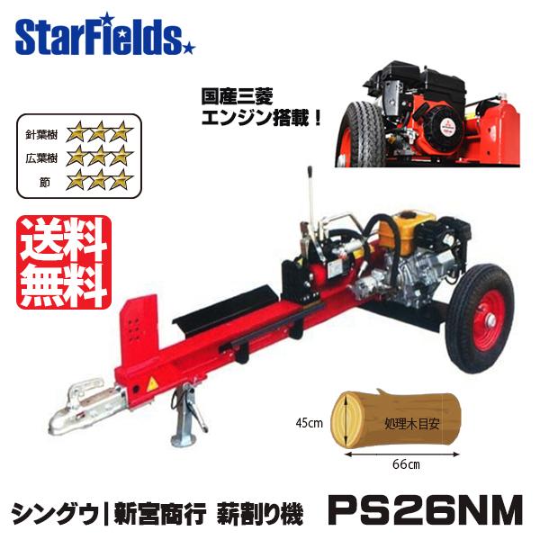 薪割り機 エンジン 新宮 PS26NM シングウ薪割機（国産三菱エンジン搭載）