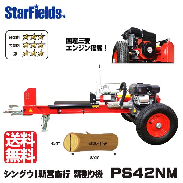 薪割り機 エンジン 新宮 大型 PS42NM シングウ薪割機（国産三菱エンジン搭載）