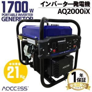 インバーター発電機 ポータブル電源 AQ2000iX 1.7kw AQCCESS オイル同梱オプション付 家庭用発電機 災害 防災 停電 アクセス｜スターフィールズ ヤフー店