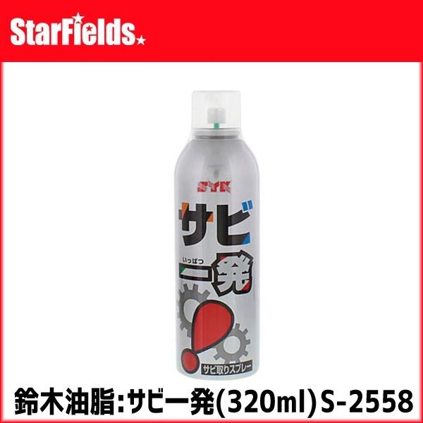 金属部品等の錆取り用に、サビ一発スプレー　鈴木油脂 サビ一発（320ml）S-2558　代引き不可商...