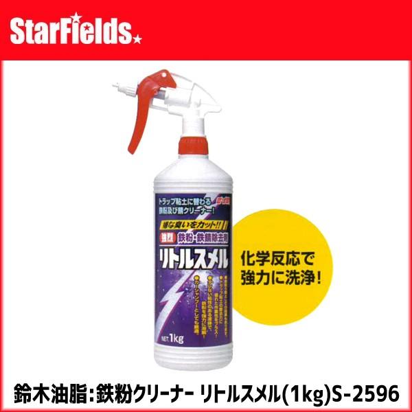 鉄粉クリーナー　鈴木油脂 リトルスメル（1kg）S-2596　代引き不可商品