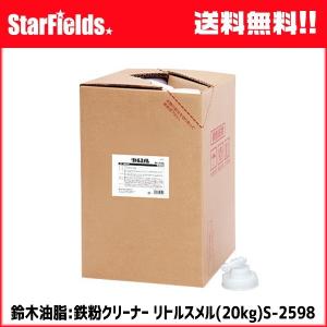 鉄粉クリーナー　鈴木油脂 リトルスメル（20kg）S-2598　代引き不可商品｜star-fields